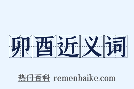 卯酉近义词是什么意思的图片